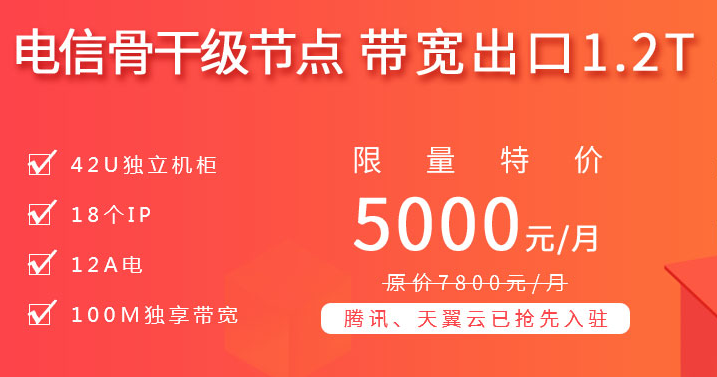 電信骨干級(jí)節(jié)點(diǎn)，帶寬出口1.2T