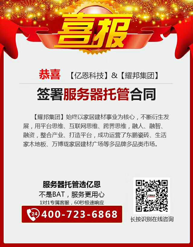 恭喜【耀邦集團(tuán)】與【億恩科技】續(xù)簽服務(wù)器托管合同 恭喜【耀邦集團(tuán)】與【億恩科技】續(xù)簽服務(wù)器托管合同