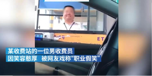 高速收費員假笑走紅 職業微笑背后式生活不易
