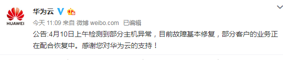 華為云疑似宕機 官方回應稱故障基本修復