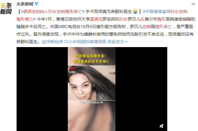 堡獅龍創始人孫女在韓整形身亡 操刀的醫生還在繼續接診
