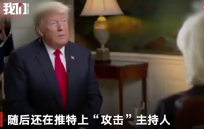 特朗普不滿采訪問題提前結束訪問 特朗普突然中斷采訪