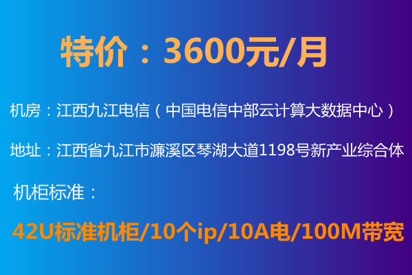 IDC電信機柜特價3600元/月 42U標準機柜/10ip/10A電/100M帶寬 IDC電信機柜特價3600元/月 42U標準機柜/10ip/10A電/100M帶寬